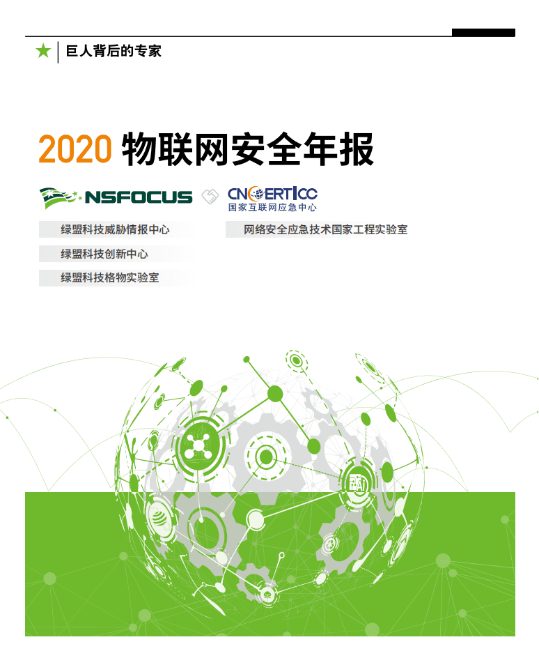 绿盟科技：2020物联网安全年报.pdf 第1页