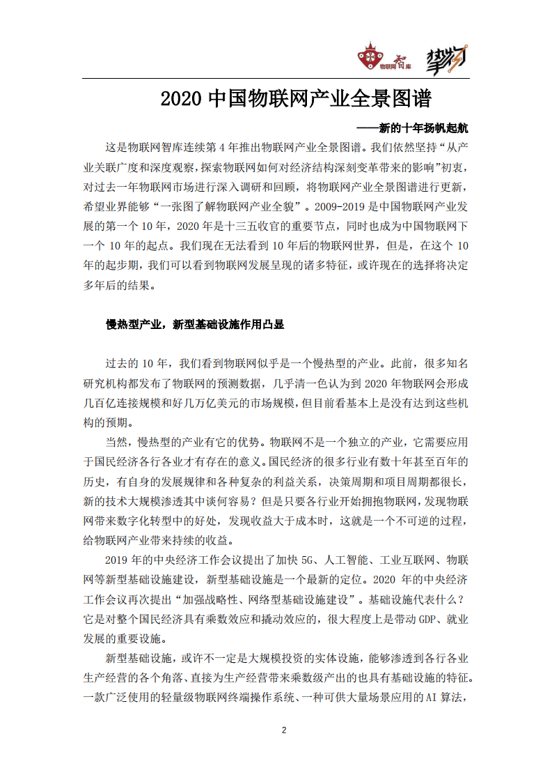 物联网智库：2020年中国物联网产业全景图谱报告2020.pdf 第3页
