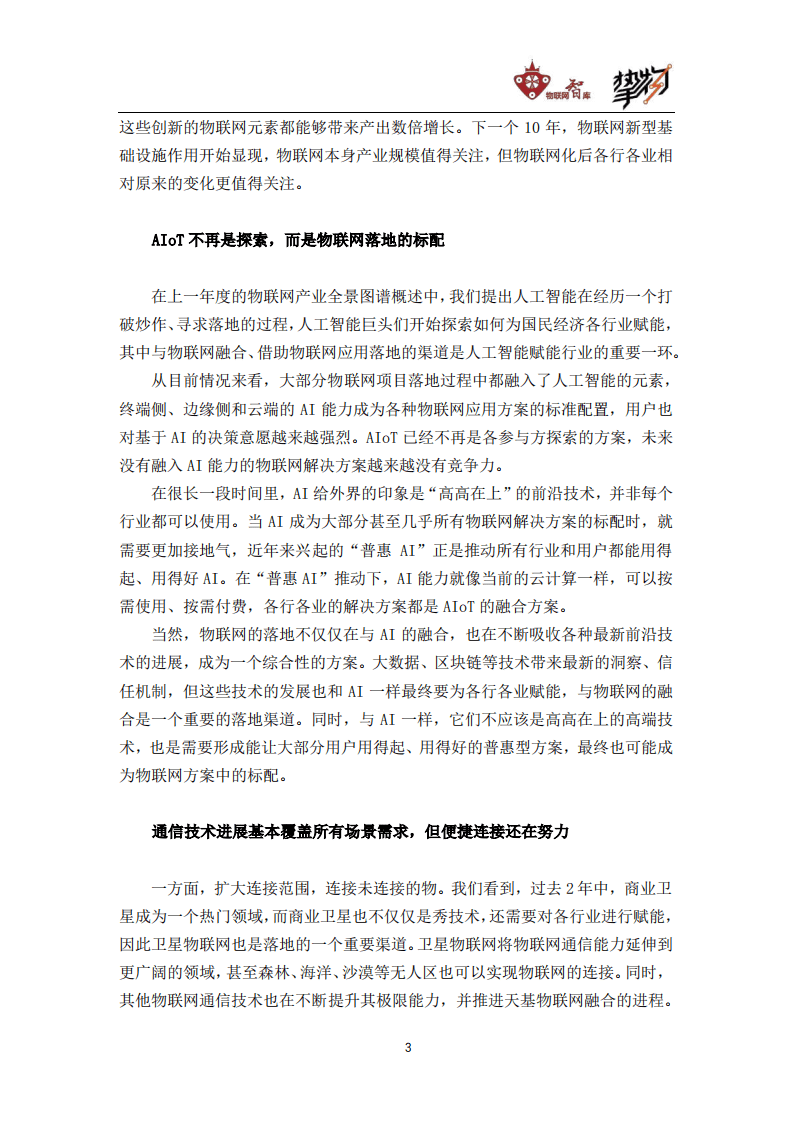 物联网智库：2020年中国物联网产业全景图谱报告2020.pdf 第4页