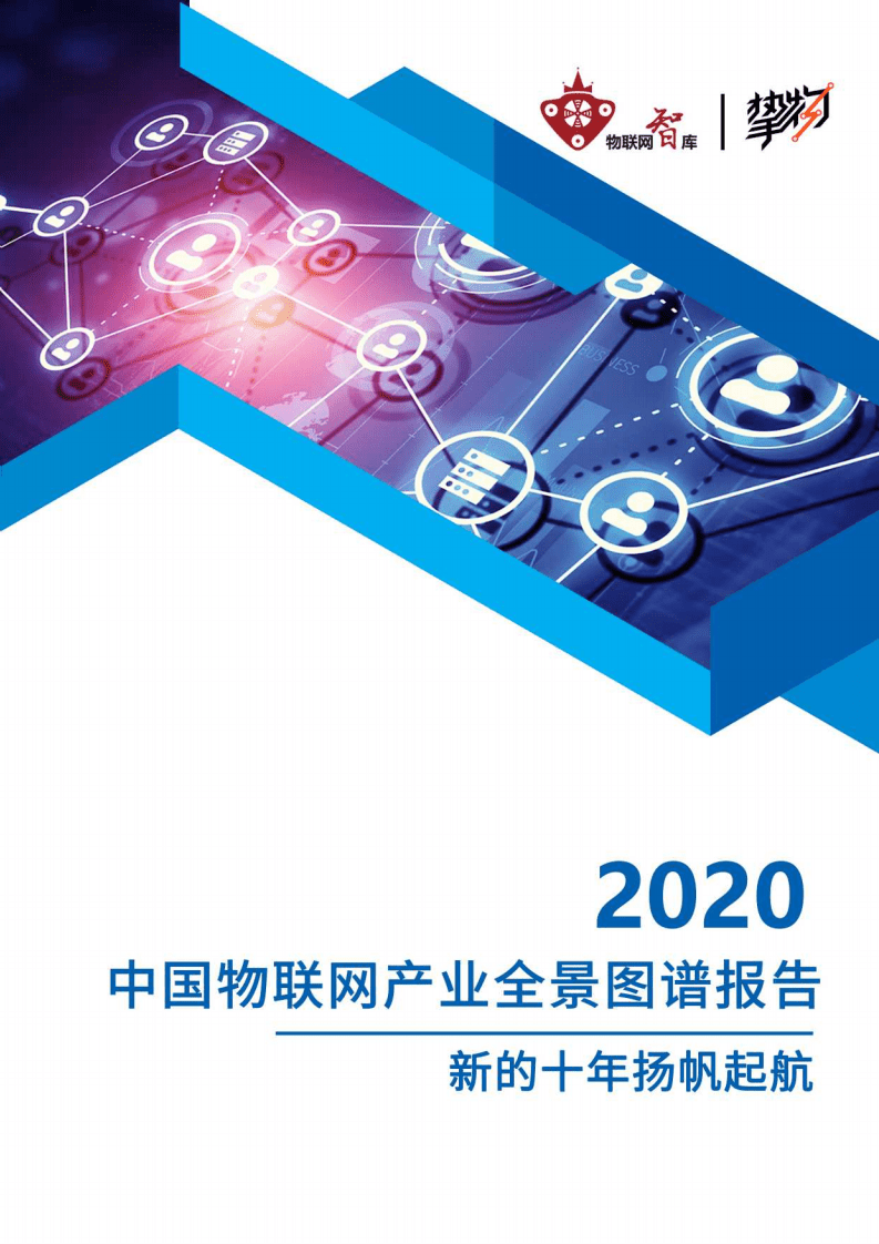 物联网智库：2020年中国物联网产业全景图谱报告2020.pdf 第1页