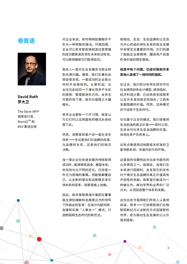 凯度&牛津大学&海尔：物联网生态品牌白皮书.pdf 第3页