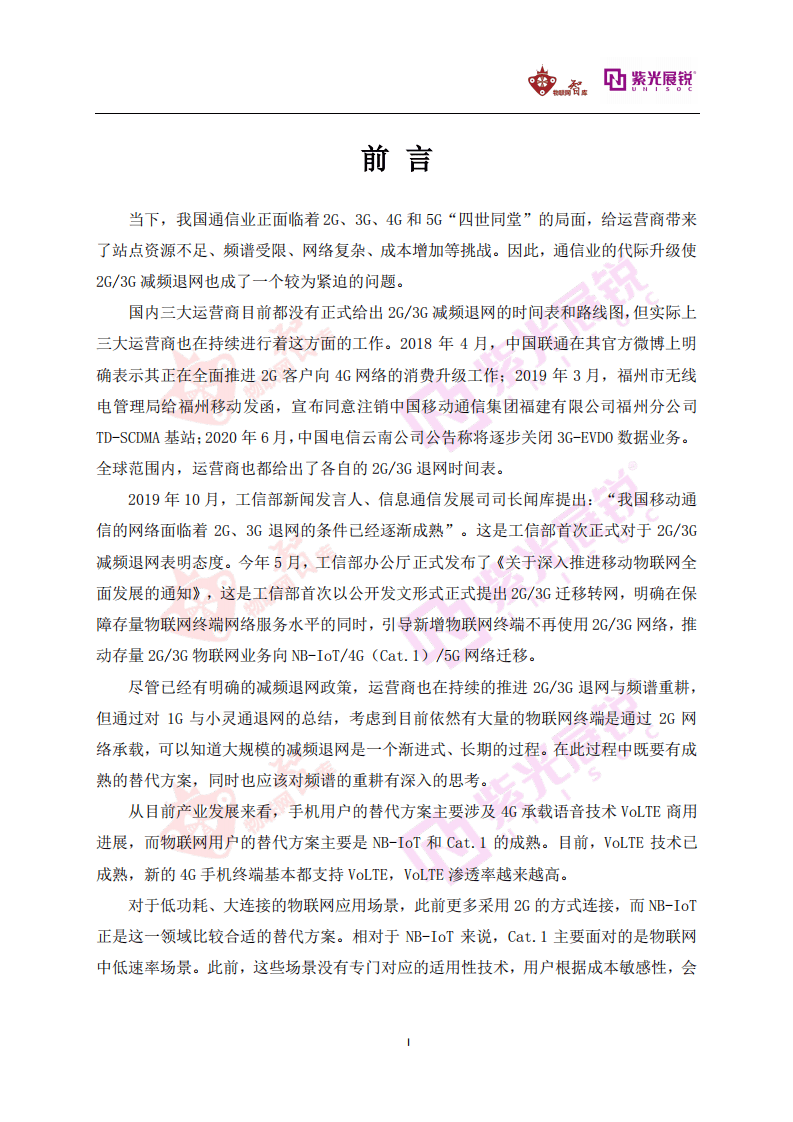 物联网智库：2G 3G减频退网白皮书完整版.pdf 第2页