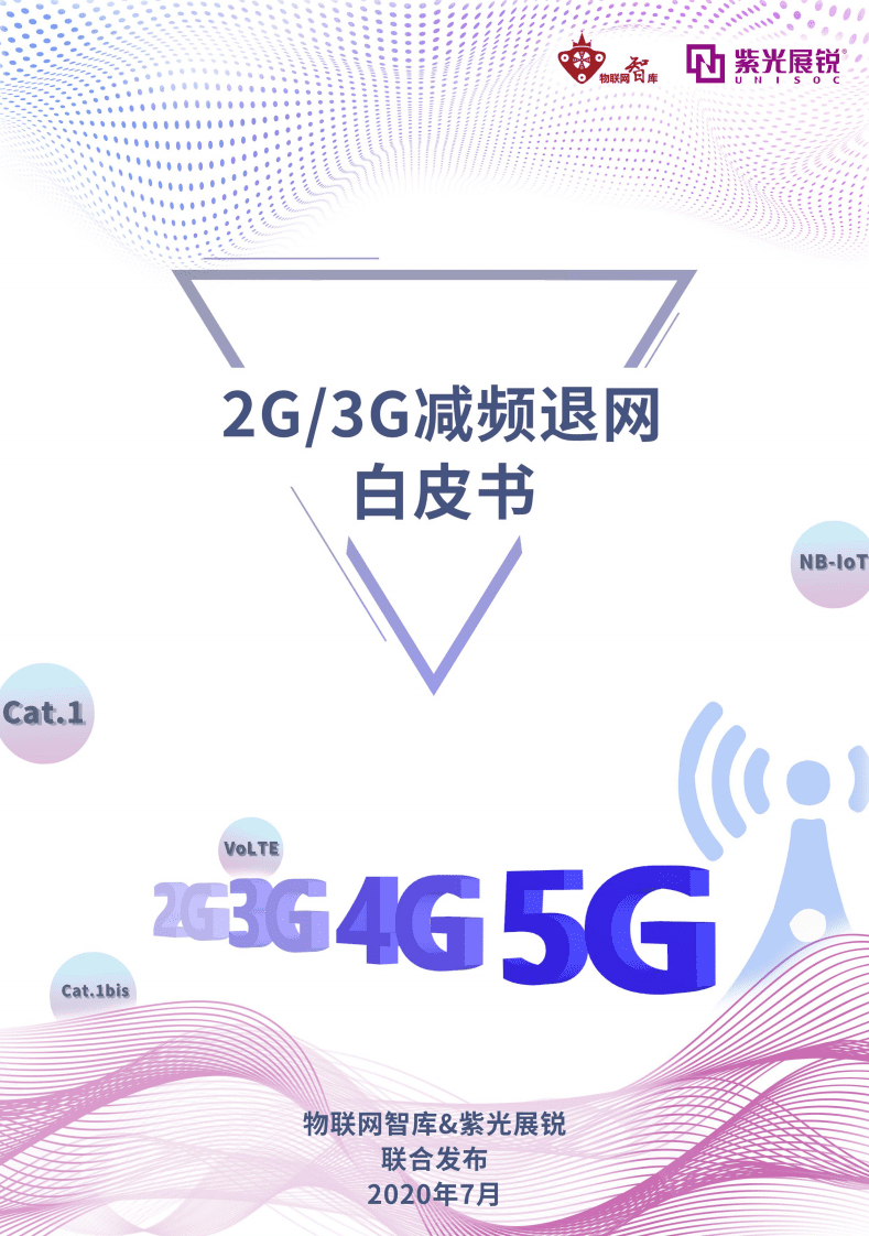 物联网智库：2G 3G减频退网白皮书完整版.pdf 第1页