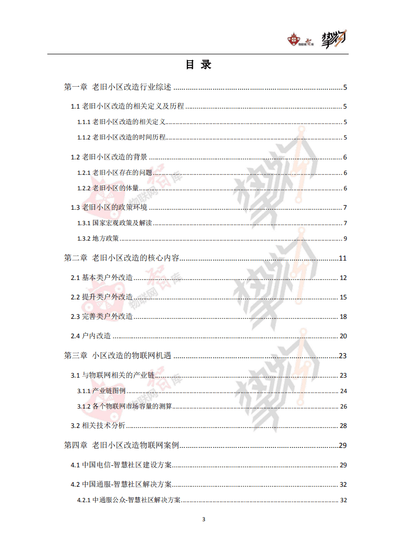 物联网智库&挚物：老旧小区改造：物联网视角下的机遇与挑战.pdf 第3页