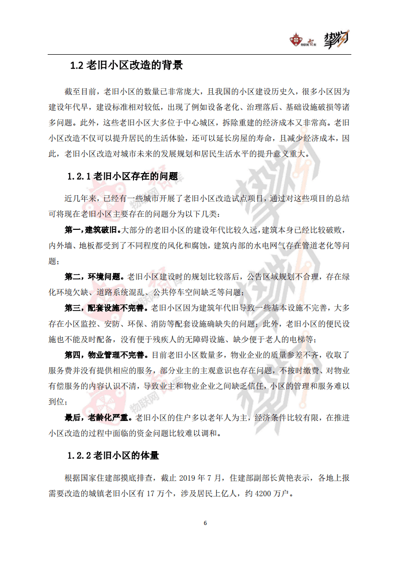 物联网智库&挚物：老旧小区改造：物联网视角下的机遇与挑战.pdf 第6页