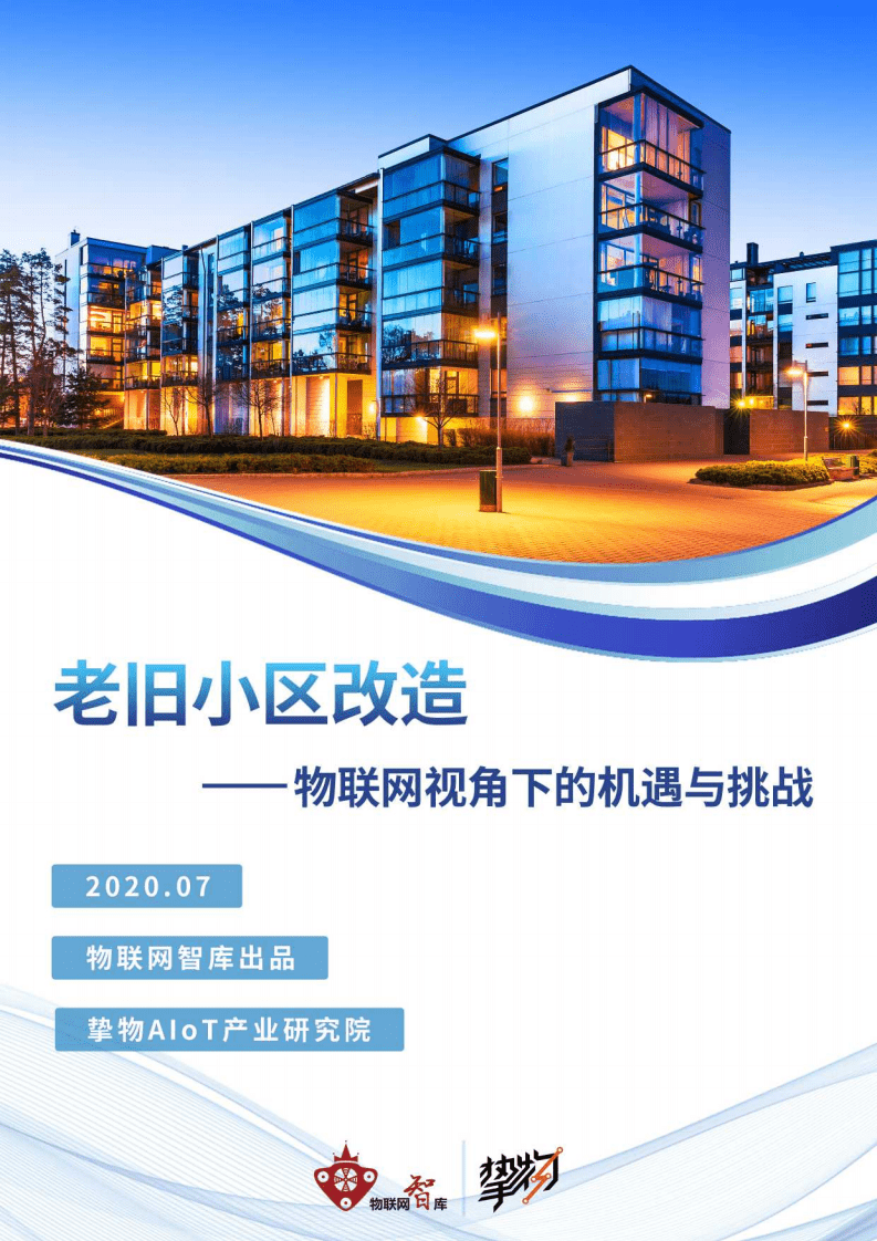 物联网智库&挚物：老旧小区改造：物联网视角下的机遇与挑战.pdf 第1页