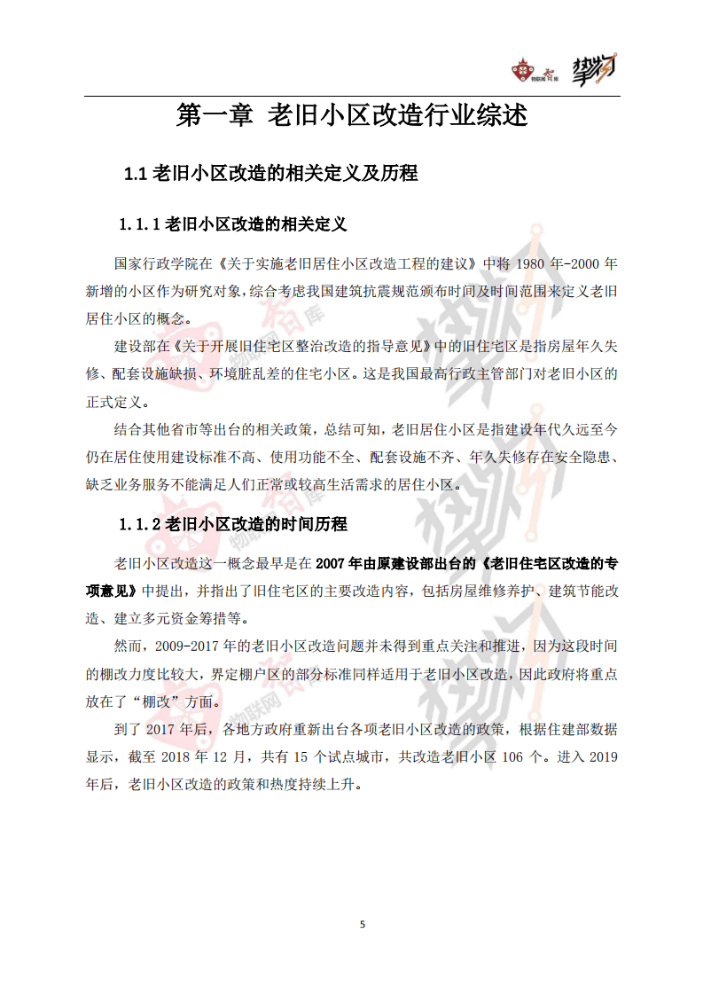 物联网智库&挚物：老旧小区改造：物联网视角下的机遇与挑战.pdf 第5页