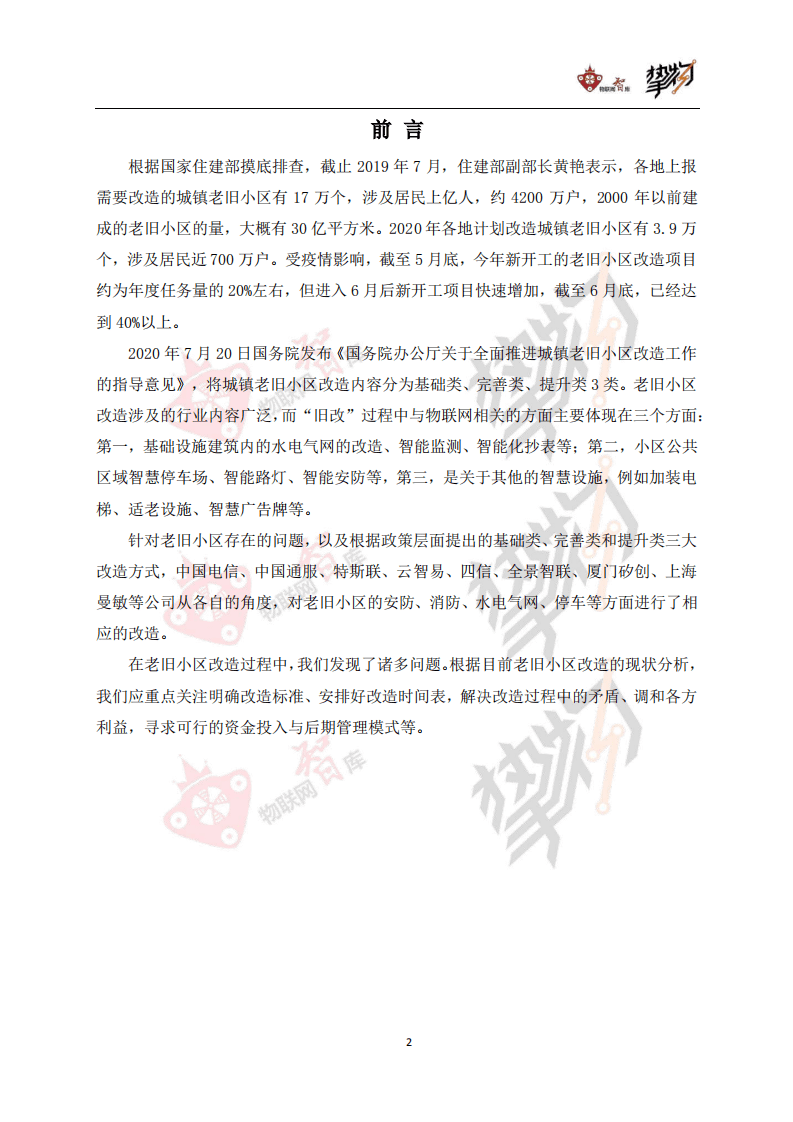 物联网智库&挚物：老旧小区改造：物联网视角下的机遇与挑战.pdf 第2页