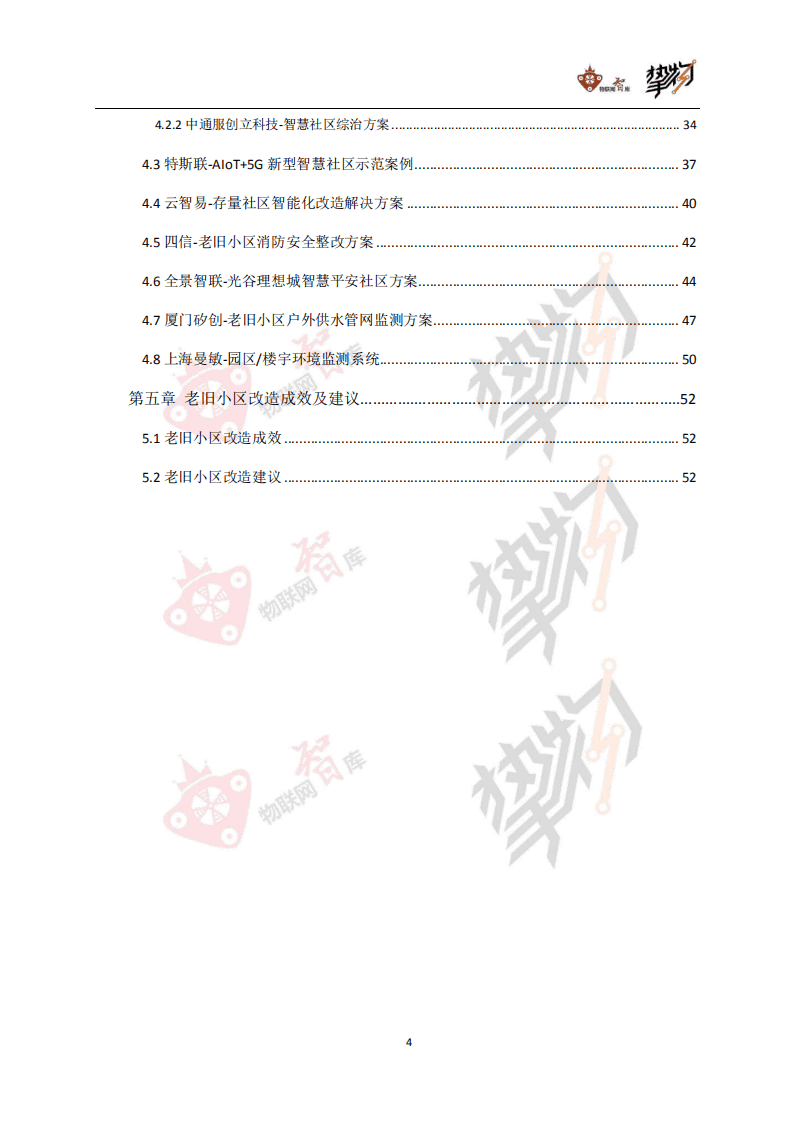 物联网智库&挚物：老旧小区改造：物联网视角下的机遇与挑战.pdf 第4页