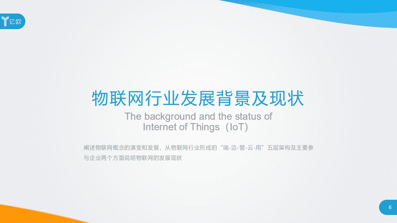 亿欧智库：巨头企业物联网业务布局研究.pdf 第6页