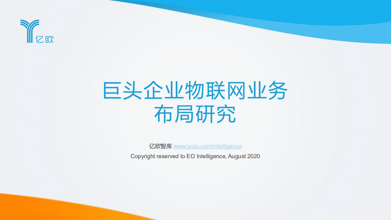 亿欧智库：巨头企业物联网业务布局研究.pdf 第1页