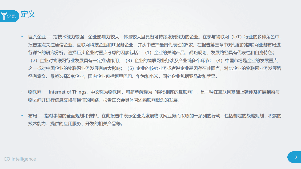亿欧智库：巨头企业物联网业务布局研究.pdf 第3页