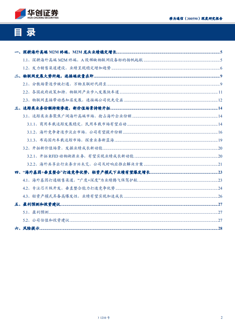 移为通信-深度研究报告：物联网终端稀缺标的，技术+渠道双壁垒造就海外市场竞争优势-191114.pdf 第2页