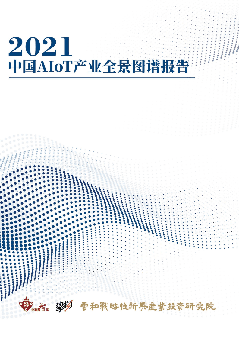 物联网智库：2021年中国AIoT产业全景图谱.pdf 第1页