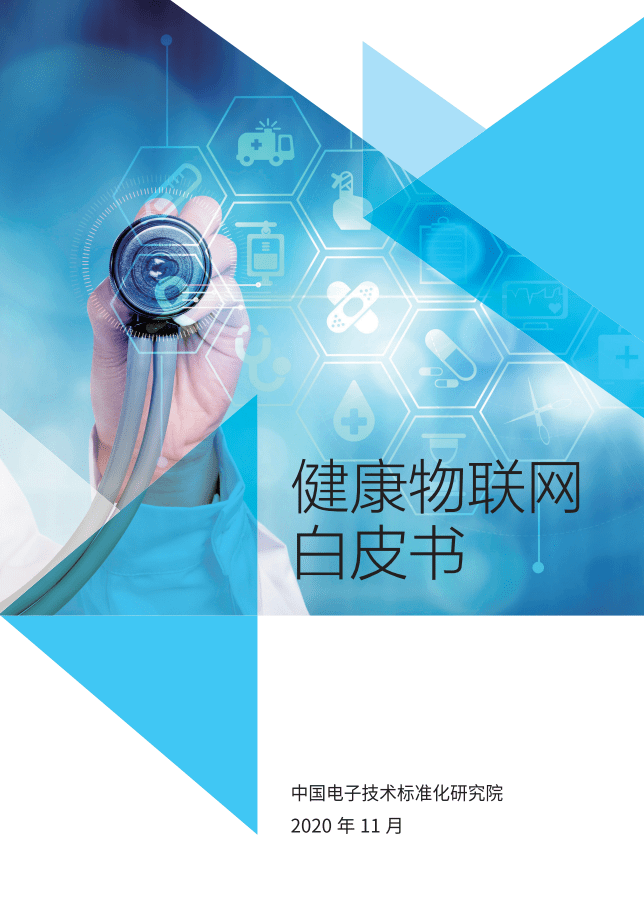 中国电子技术标准化研究院：健康物联网白皮书.pdf 第1页