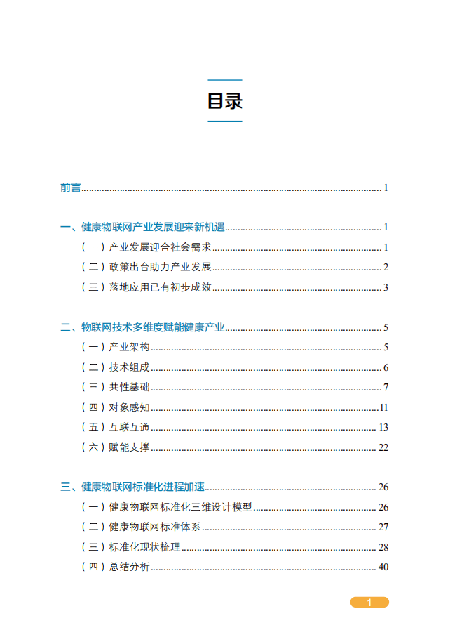 中国电子技术标准化研究院：健康物联网白皮书.pdf 第6页