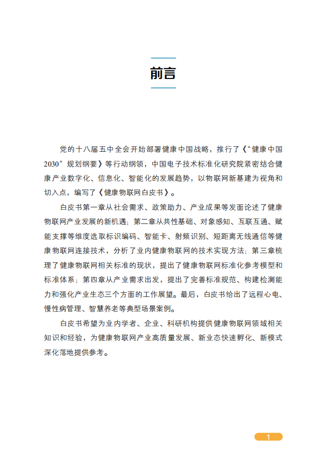 中国电子技术标准化研究院：健康物联网白皮书.pdf 第4页