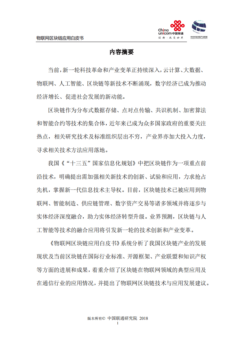 中国联通&中关村：物联网区块链应用白皮书.pdf 第4页