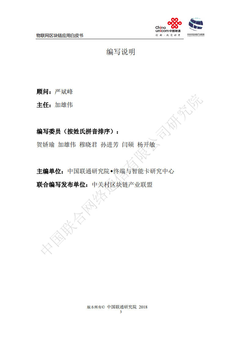 中国联通&中关村：物联网区块链应用白皮书.pdf 第3页