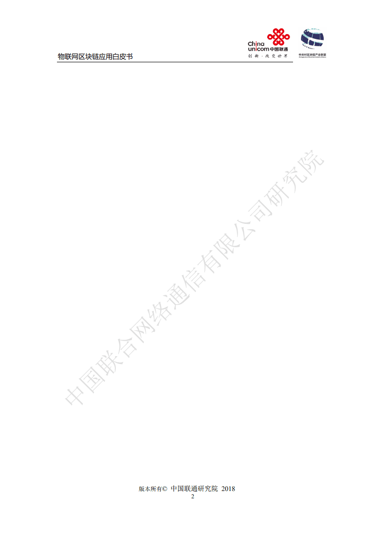 中国联通&中关村：物联网区块链应用白皮书.pdf 第2页