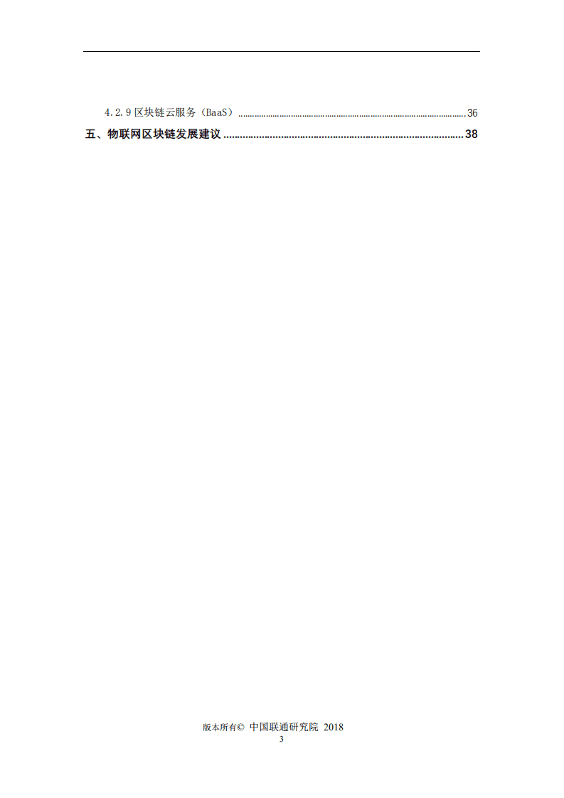 中国联通&中关村：物联网区块链应用白皮书.pdf 第6页