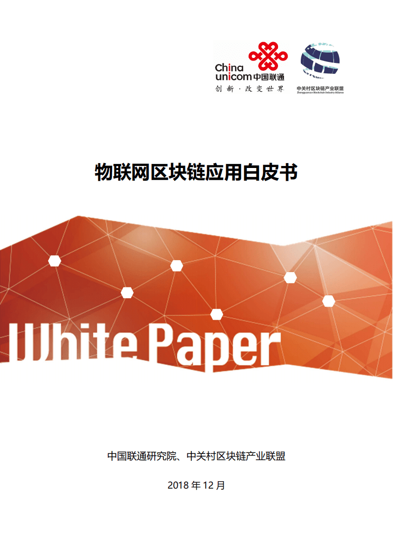 中国联通&中关村：物联网区块链应用白皮书.pdf 第1页