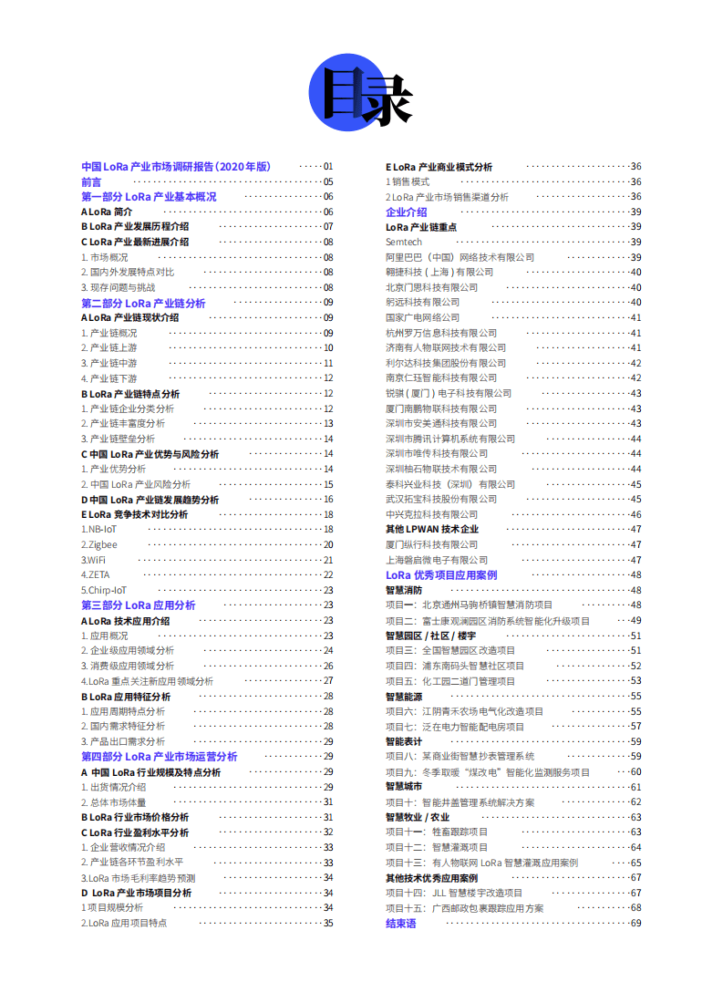 中国物联网产业应用联盟：2020年版中国LoRa产业市场调研报告.pdf 第3页