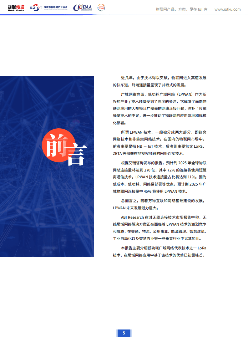 中国物联网产业应用联盟：2020年版中国LoRa产业市场调研报告.pdf 第4页