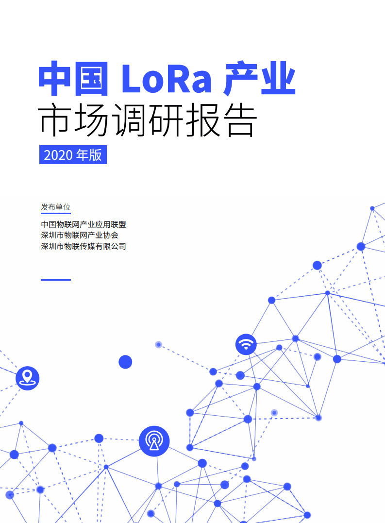 中国物联网产业应用联盟：2020年版中国LoRa产业市场调研报告.pdf 第1页