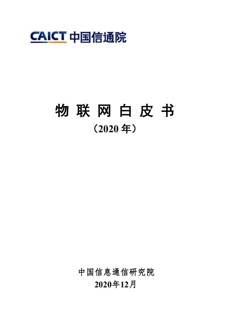 中国信通院：物联网白皮书（2020年）.pdf 第1页