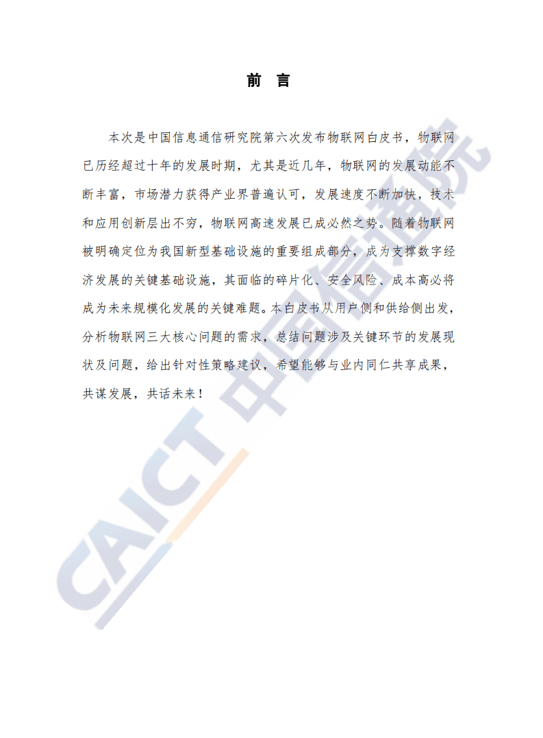 中国信通院：物联网白皮书（2020年）.pdf 第4页