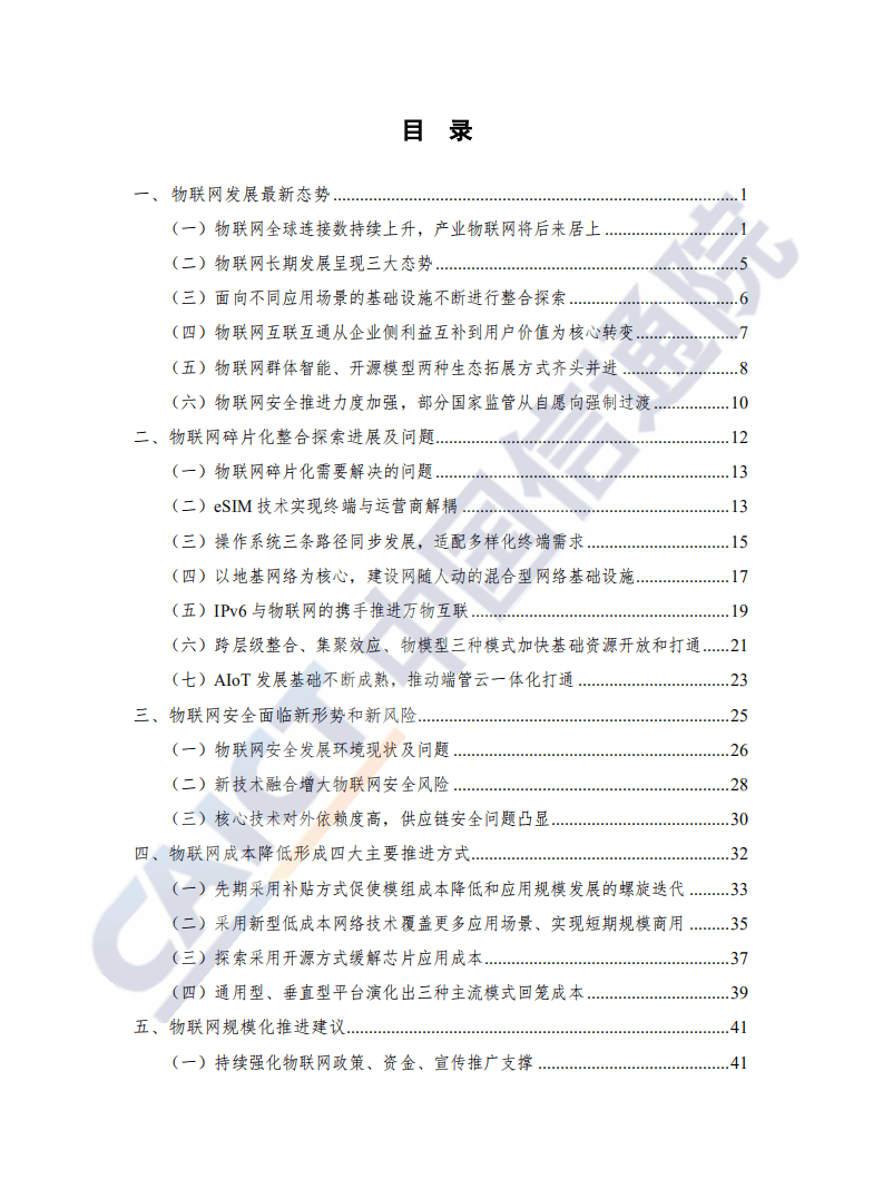 中国信通院：物联网白皮书（2020年）.pdf 第5页