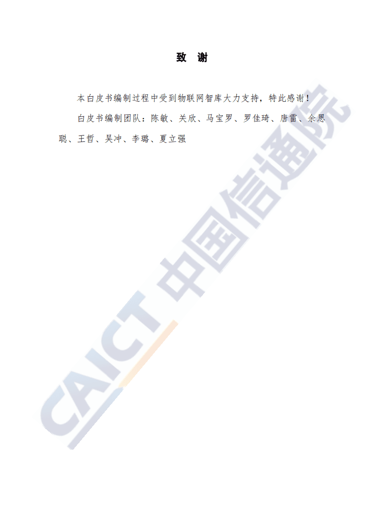 中国信通院：物联网白皮书（2020年）.pdf 第3页