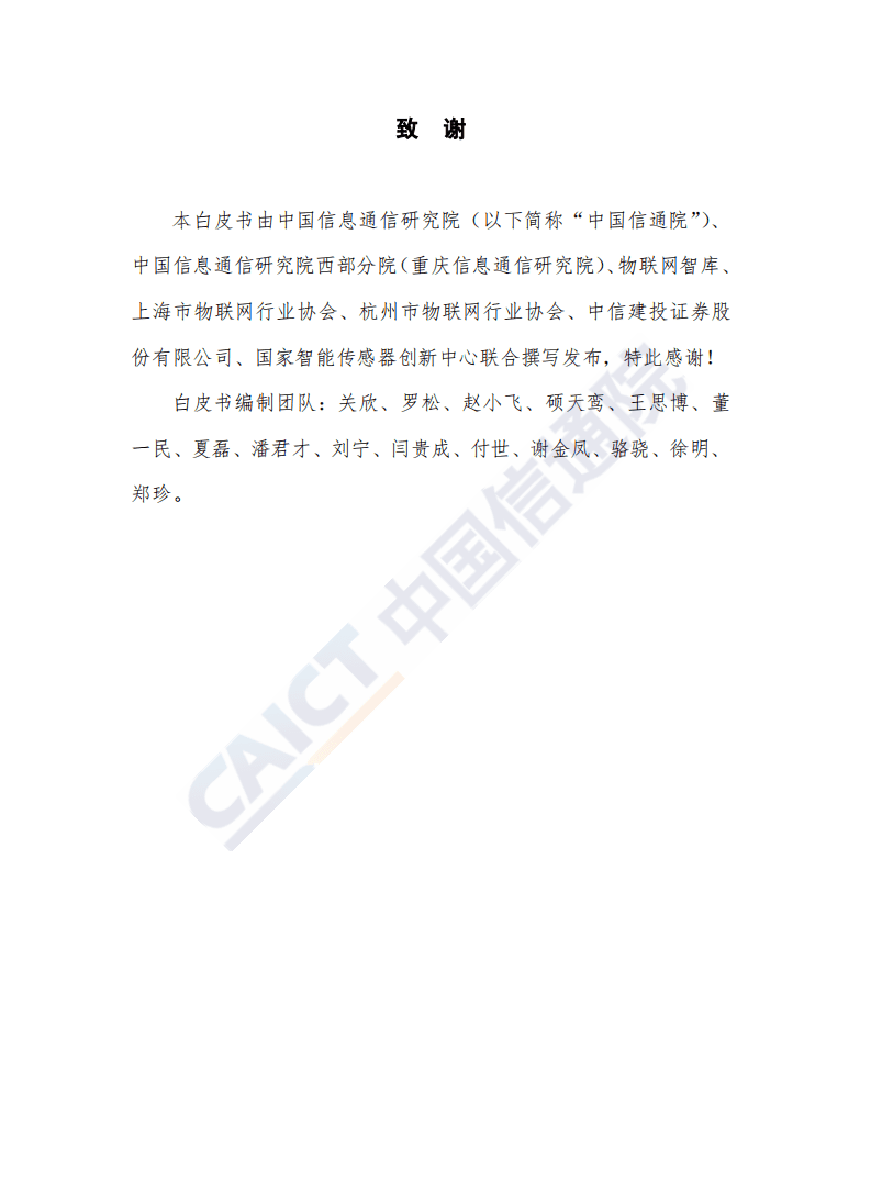 中国信通院：物联网白皮书（2018年）.pdf 第3页