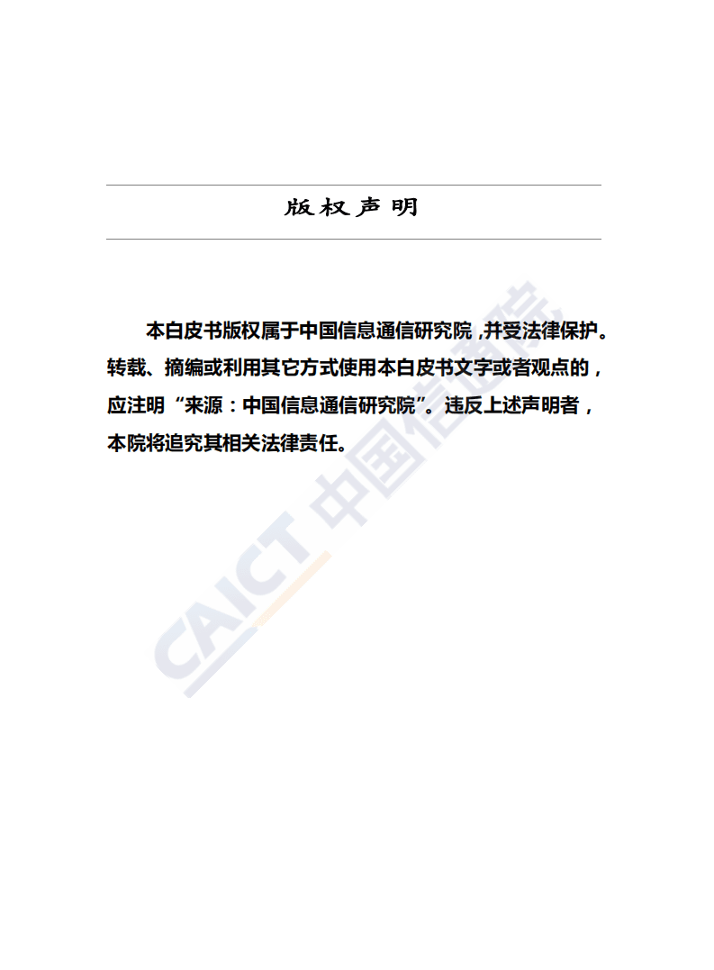 中国信通院：物联网白皮书（2018年）.pdf 第2页