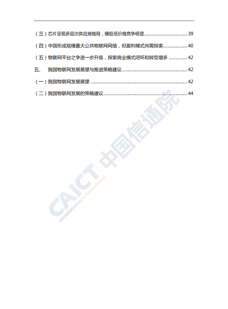 中国信通院：物联网白皮书（2018年）.pdf 第6页