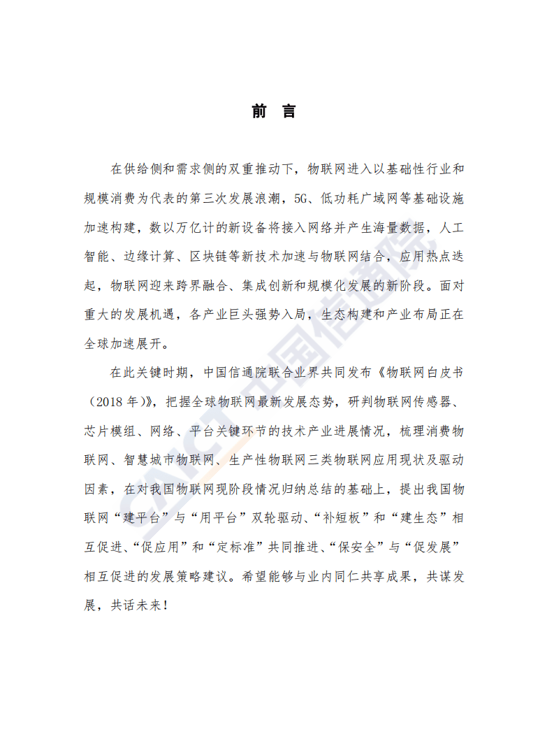 中国信通院：物联网白皮书（2018年）.pdf 第4页