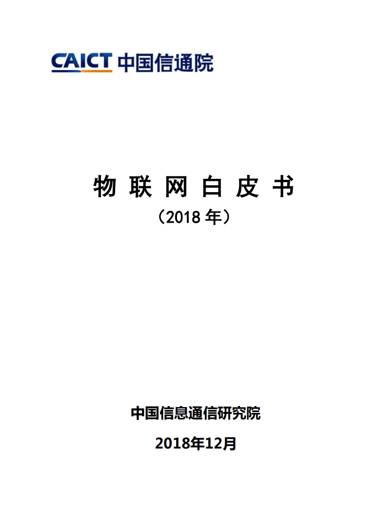 中国信通院：物联网白皮书（2018年）.pdf 第1页