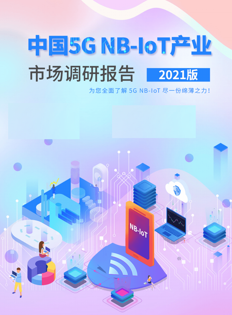 中国物联网产业应用联盟：2021版中国5G NB-IoT产业市场调研报告.pdf 第1页