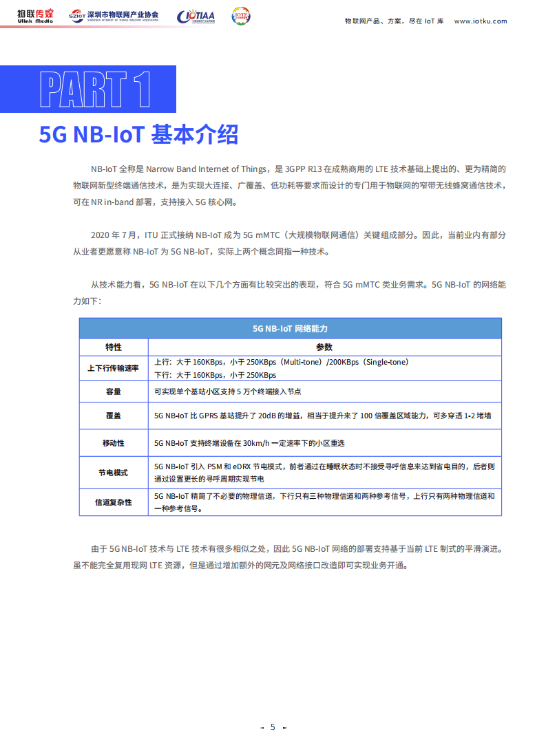 中国物联网产业应用联盟：2021版中国5G NB-IoT产业市场调研报告.pdf 第3页