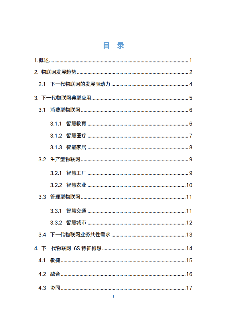 中国移动研究院：下一代物联网发展构想白皮书(2021).pdf 第3页