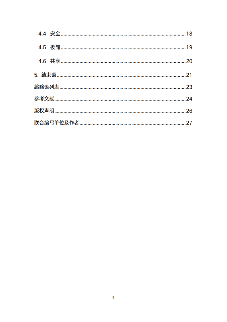 中国移动研究院：下一代物联网发展构想白皮书(2021).pdf 第4页