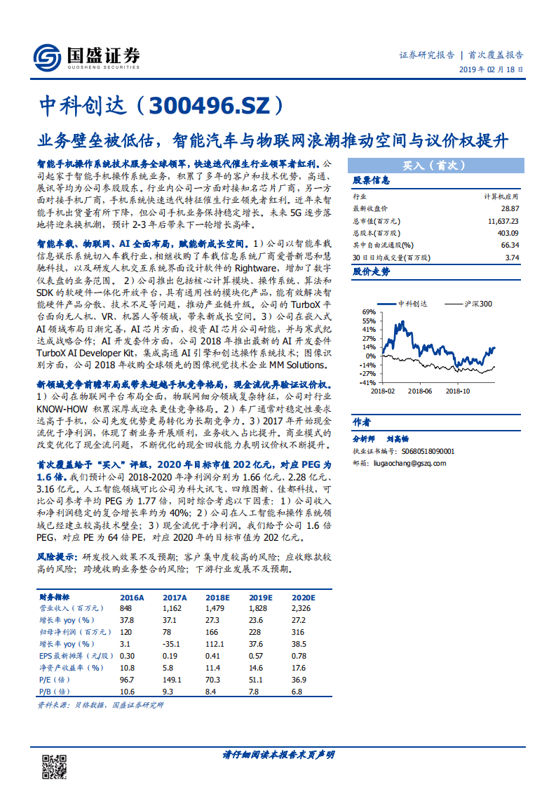 中科创达：业务壁垒被低估，智能汽车与物联网浪潮推动空间与议价权提升.pdf 第1页