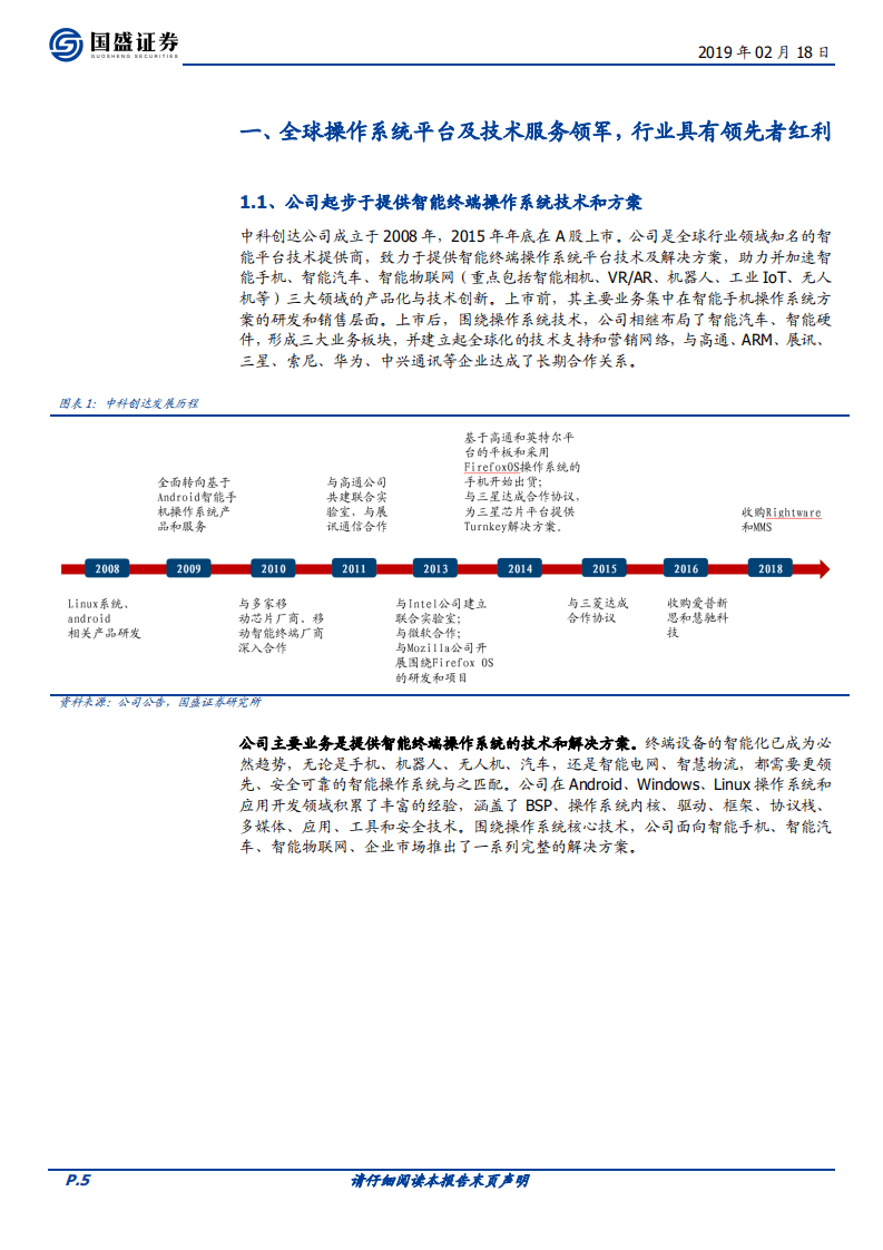中科创达：业务壁垒被低估，智能汽车与物联网浪潮推动空间与议价权提升.pdf 第5页