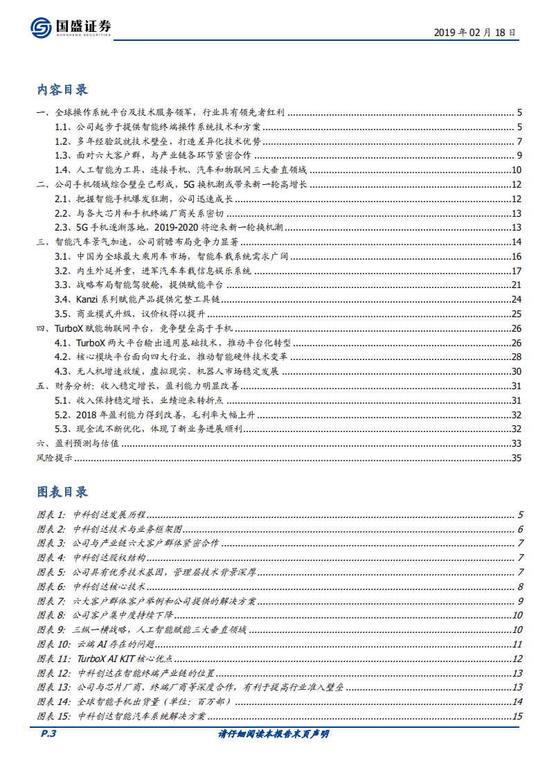 中科创达：业务壁垒被低估，智能汽车与物联网浪潮推动空间与议价权提升.pdf 第3页