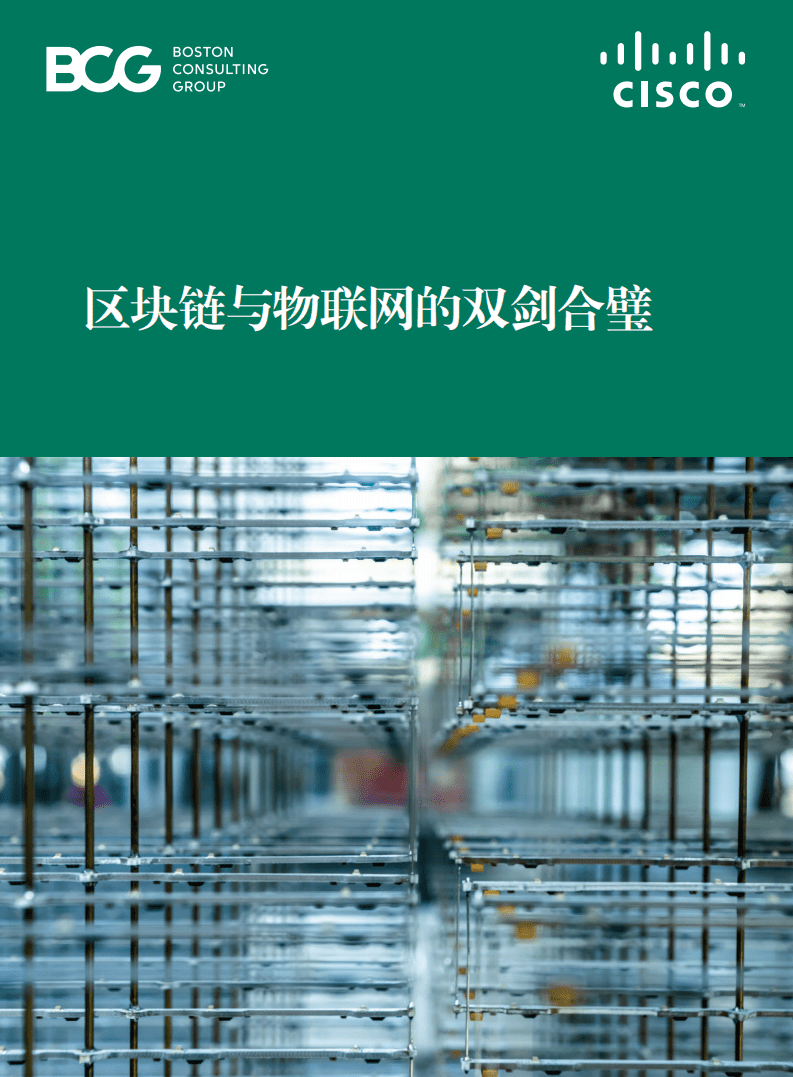 BCG&思科：区块链与物联网的双剑合璧.pdf 第1页