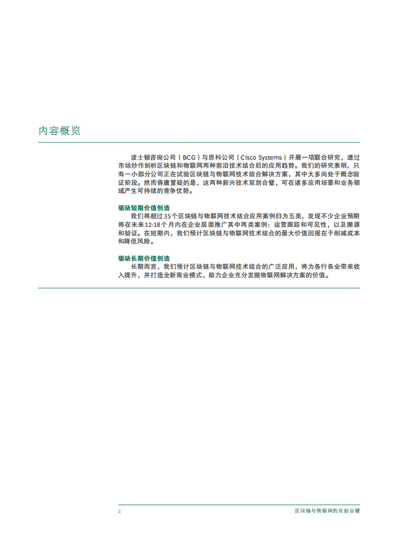 BCG&思科：区块链与物联网的双剑合璧.pdf 第4页