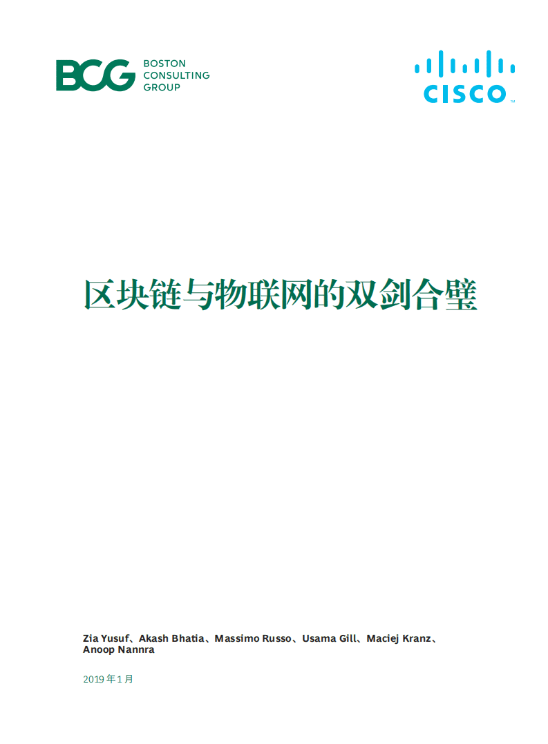 BCG&思科：区块链与物联网的双剑合璧.pdf 第3页