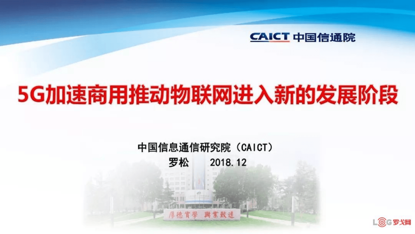 中国信通院技术与标准研究所罗松：5G加速商用推动物联网进入新的发展阶段.pdf 第1页