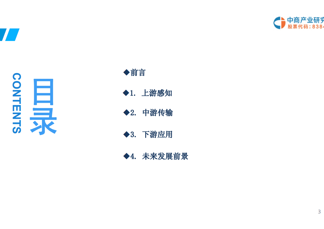 中商文库：2019年物联网产业链前景研究报告.pdf 第3页